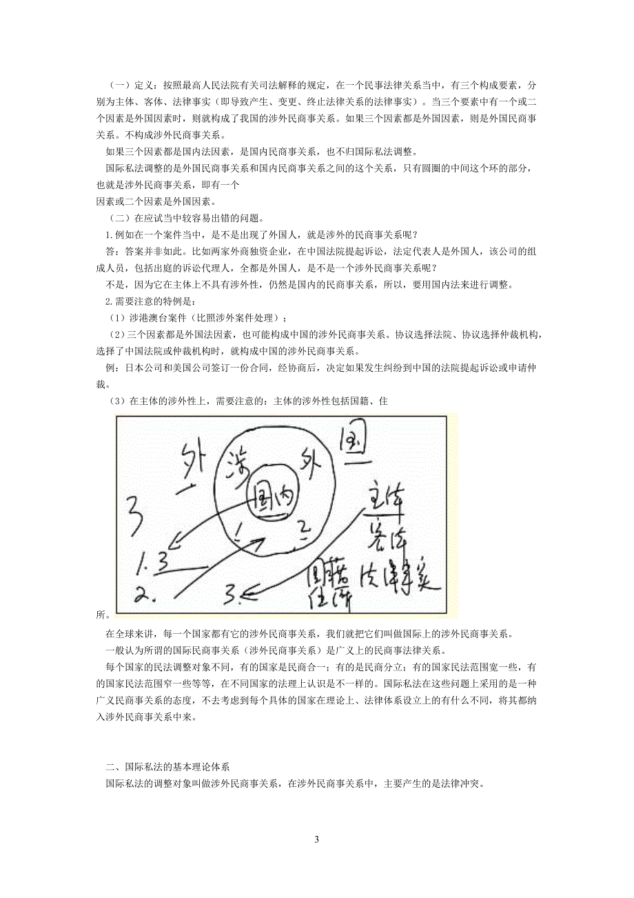 06法教基础-国际私法讲义-徐青森.doc_第3页