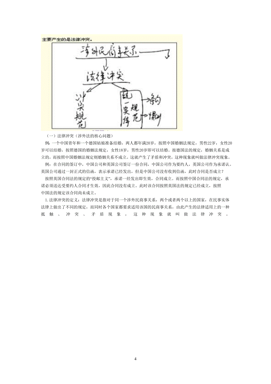 06法教基础-国际私法讲义-徐青森.doc_第4页