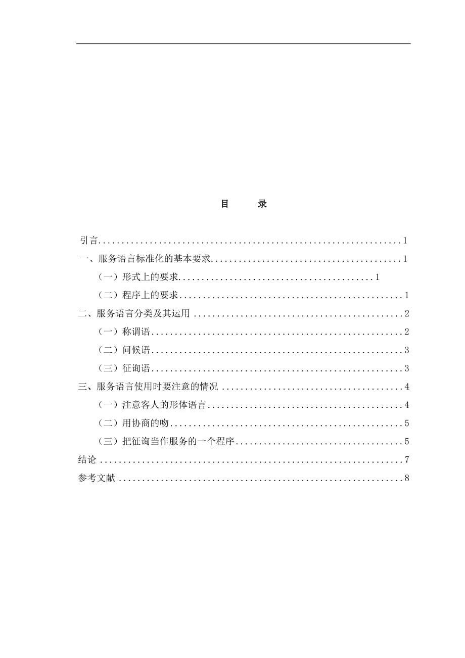 浅谈酒店语言技术.doc_第3页