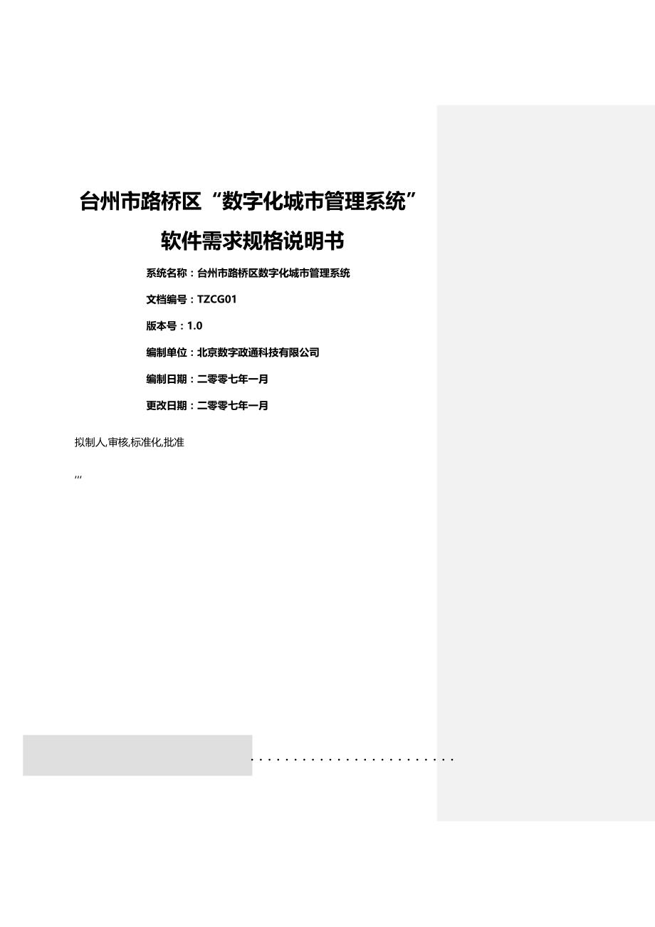 2020年（项目管理）台州市路桥区数字化城管项目需求说明书_第2页