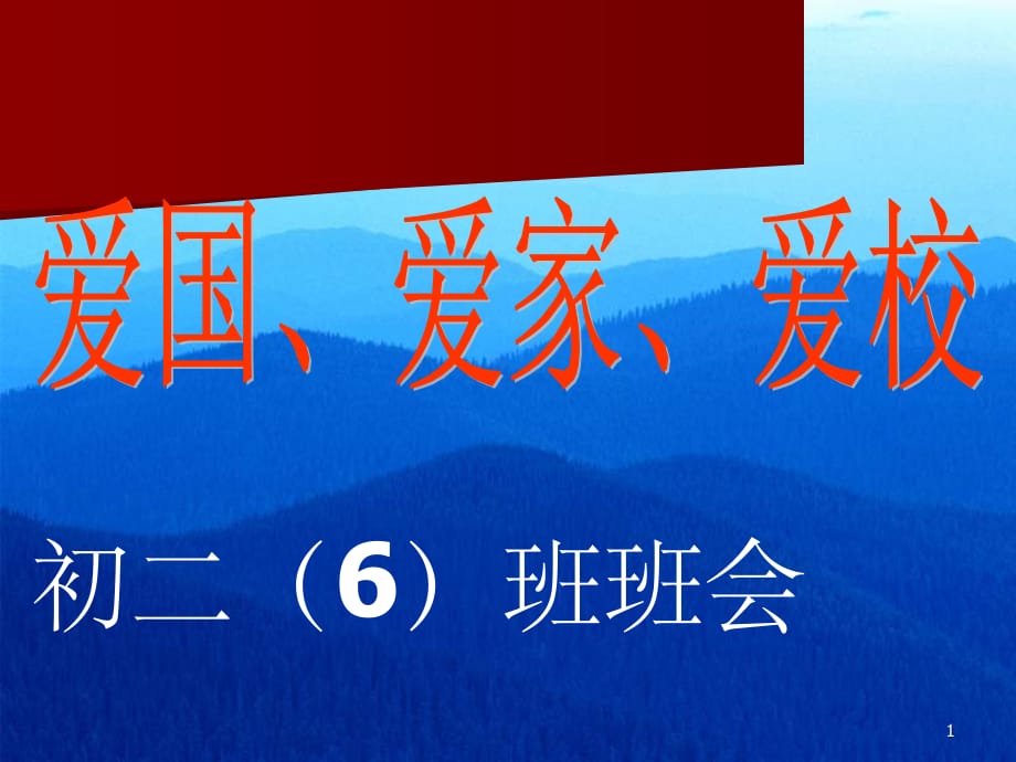 爱国、爱家、爱校教育主题班会PPT幻灯片_第1页