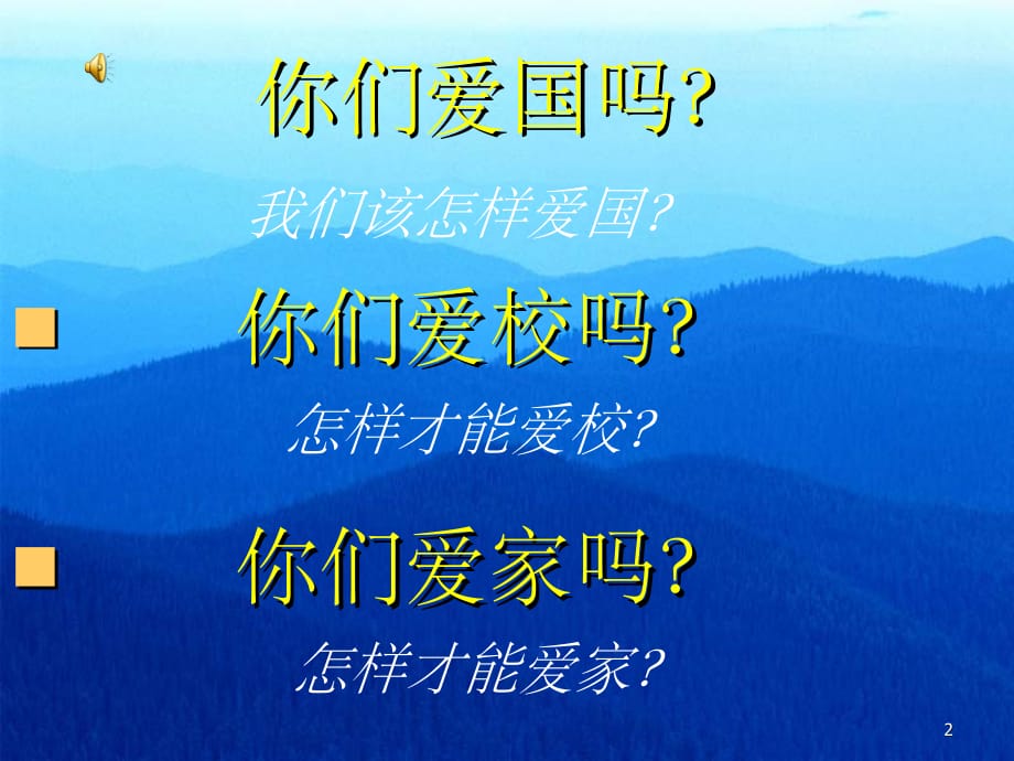 爱国、爱家、爱校教育主题班会PPT幻灯片_第2页