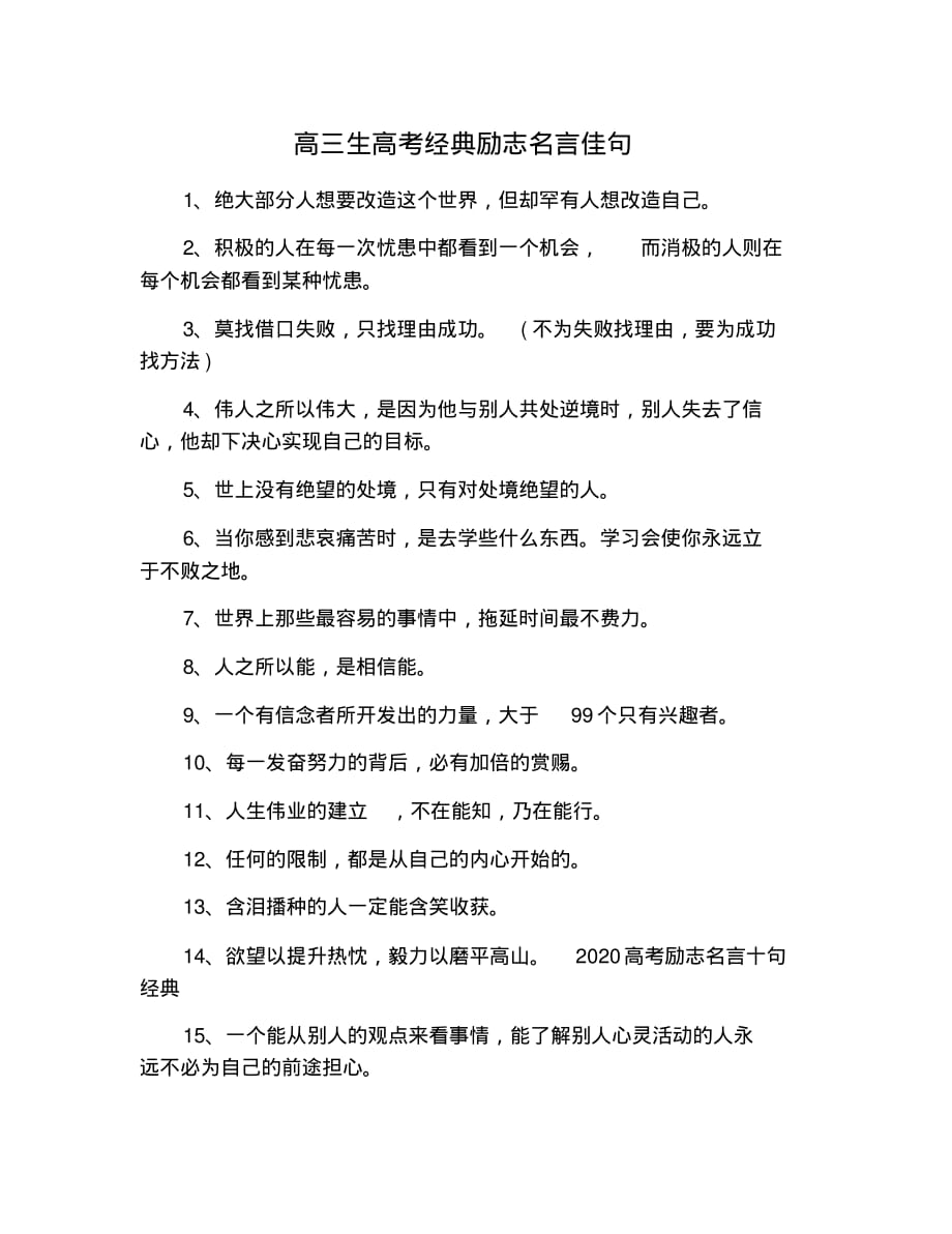 高三生高考经典励志名言佳句.pdf_第1页