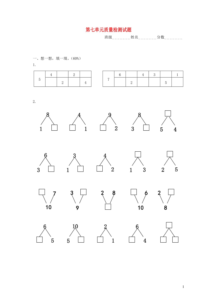 一年级数学上册 第七单元质量检测试题（无答案） 苏教版（通用）_第1页