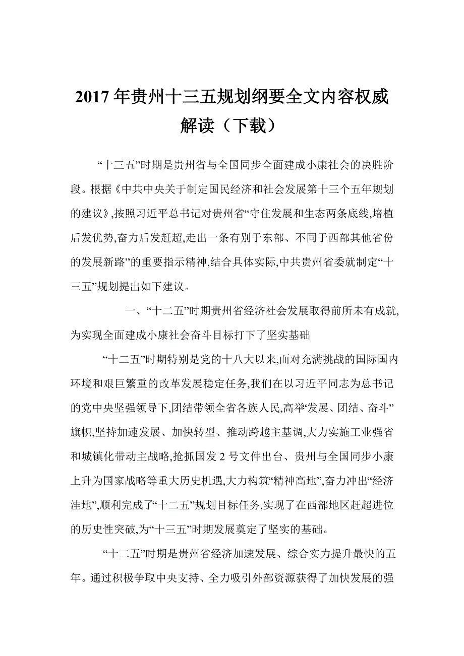 2017年贵州十三五规划纲要全文内容权威解读（下载）.doc_第1页