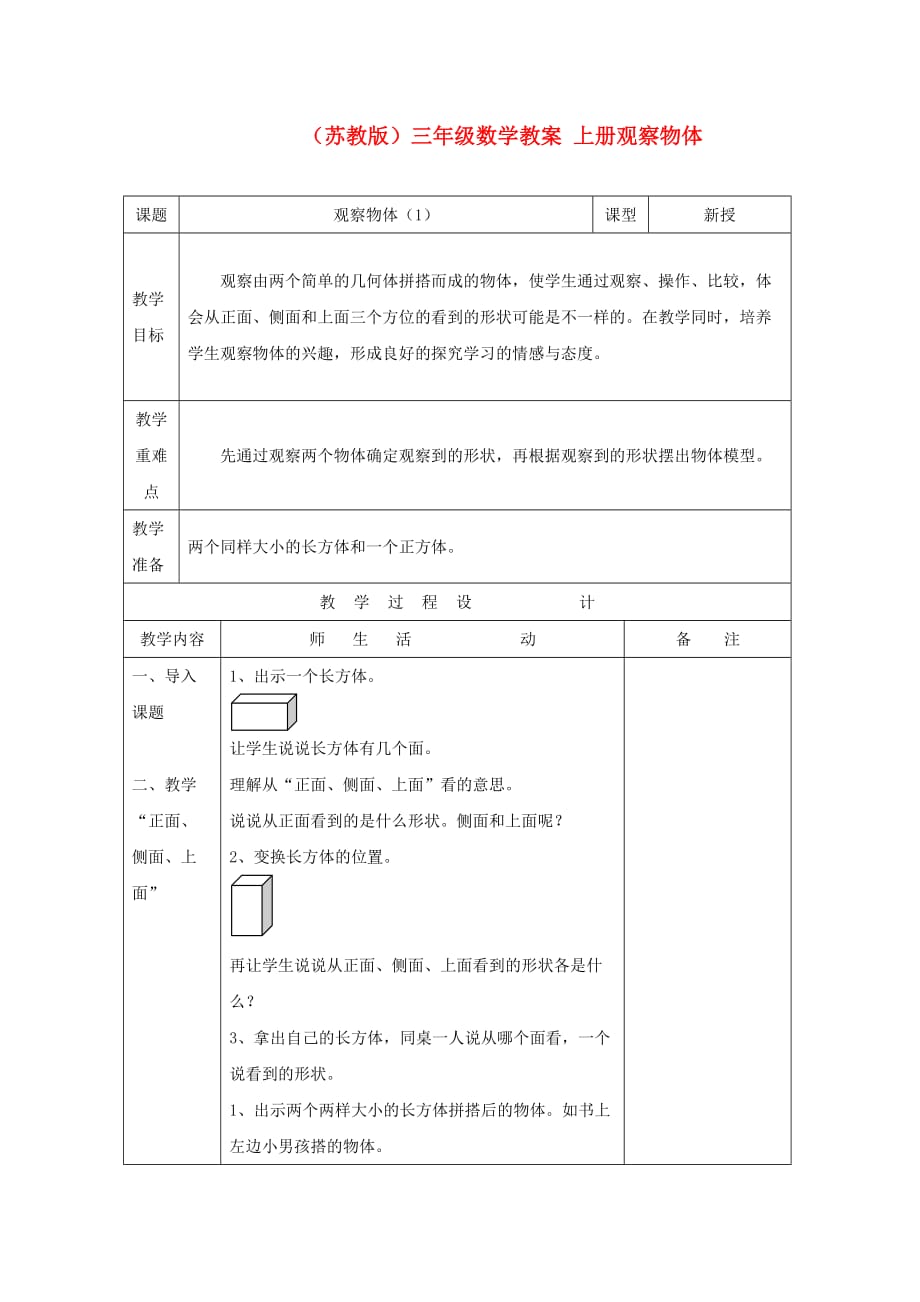 三年级数学 上册观察物体教案 苏教版（通用）_第1页