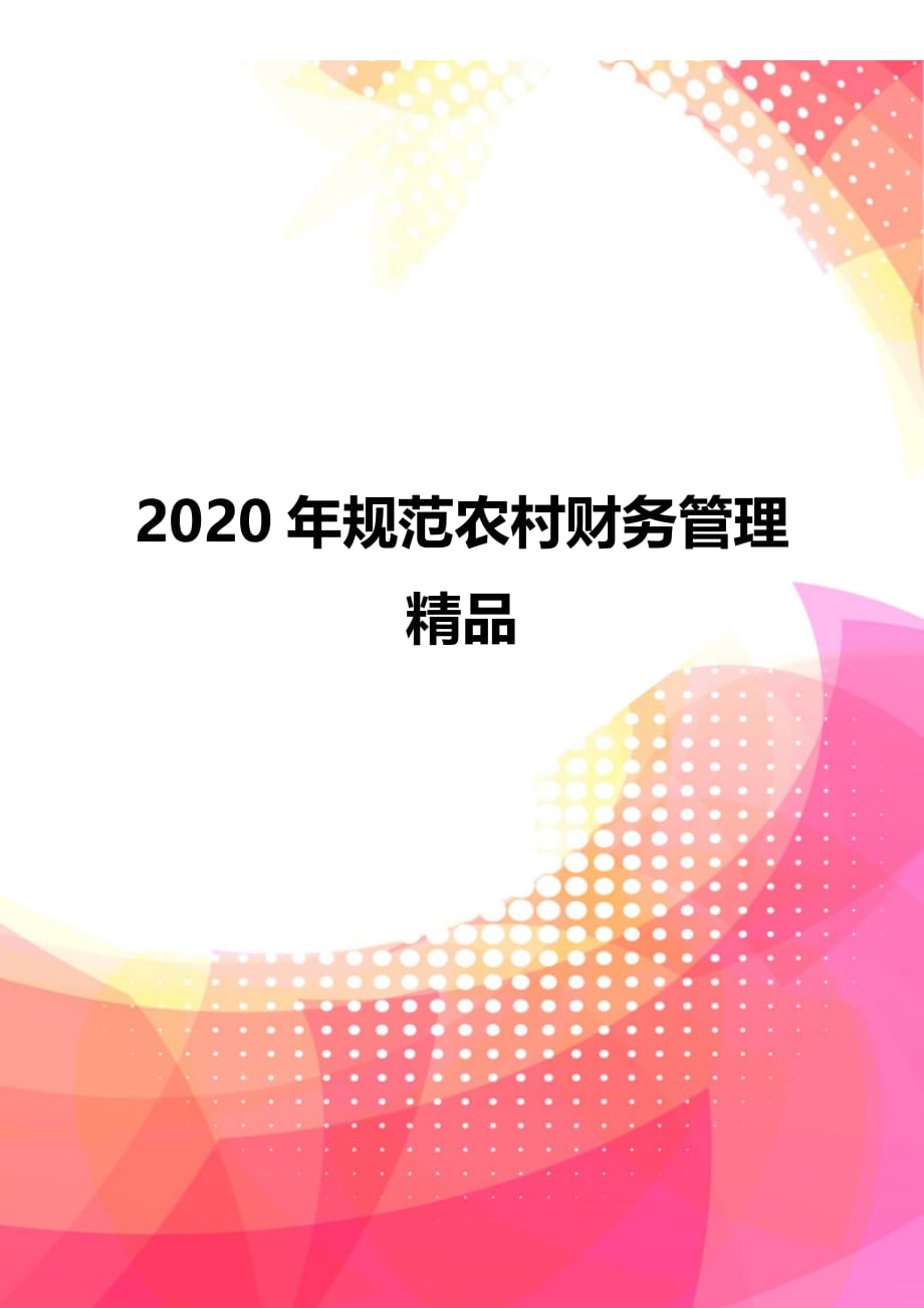 2020年规范农村财务管理精品_第1页