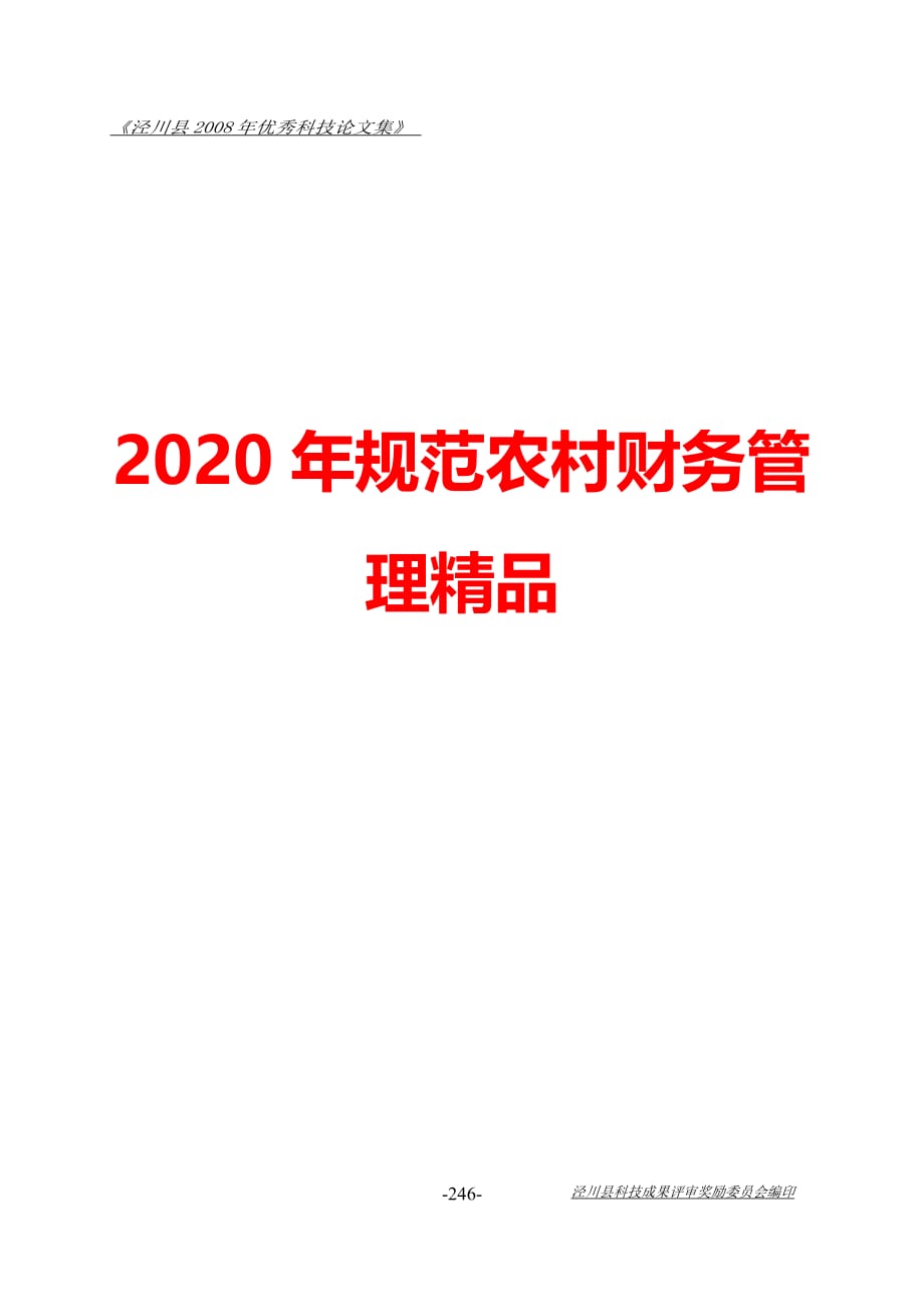 2020年规范农村财务管理精品_第2页