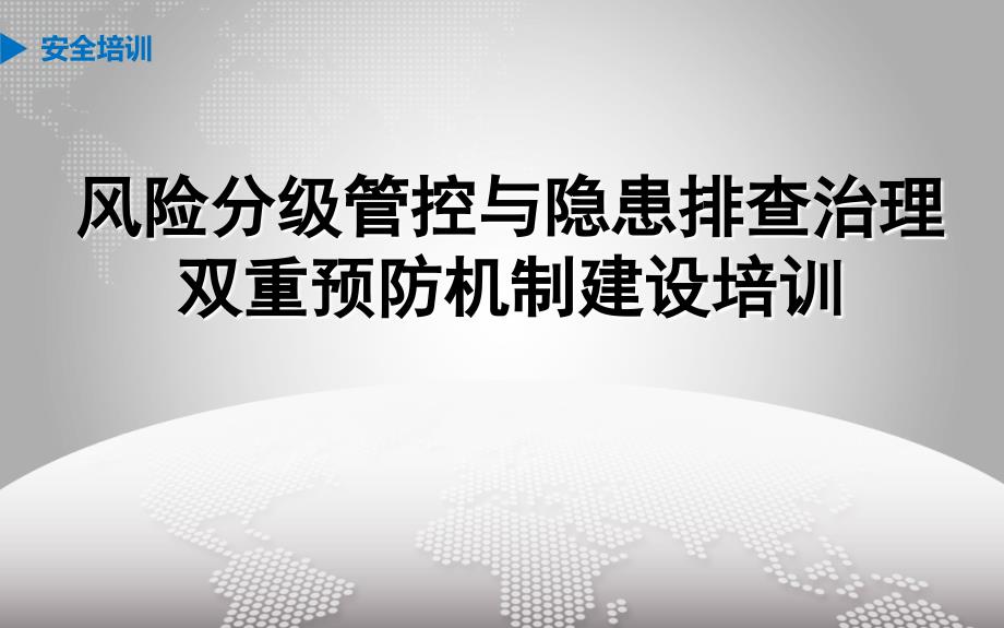 双体系培训通用课件上课讲义_第1页