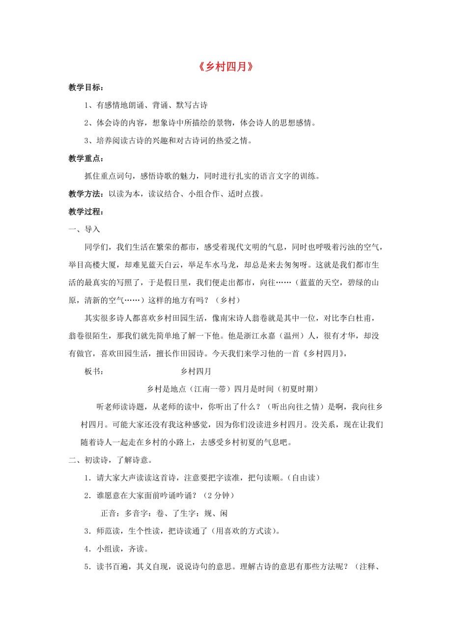 2020春四年级语文下册 第四单元《综合学习四》乡村四月教学设计2 冀教版_第1页