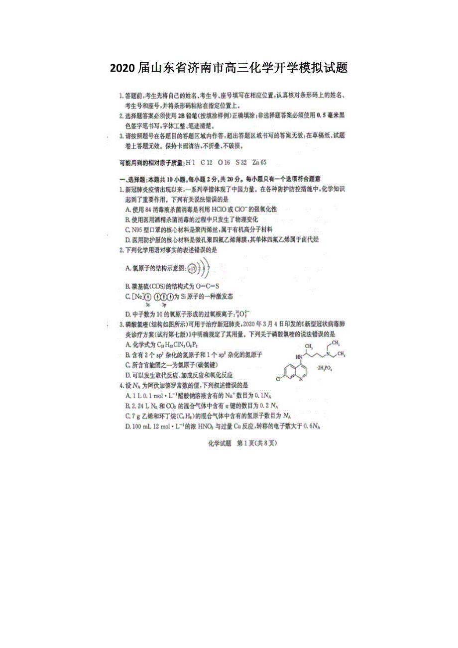 最新 2020届山东省济南市高三化学开学模拟试题_第1页