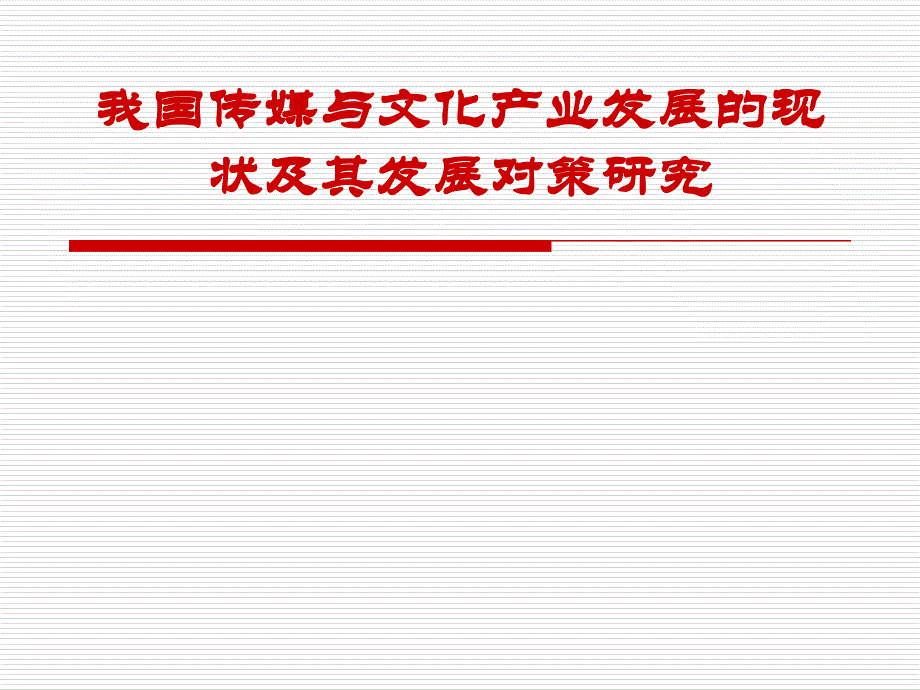 我国传媒与文化产业发展的现状及其发展对策研究_第1页