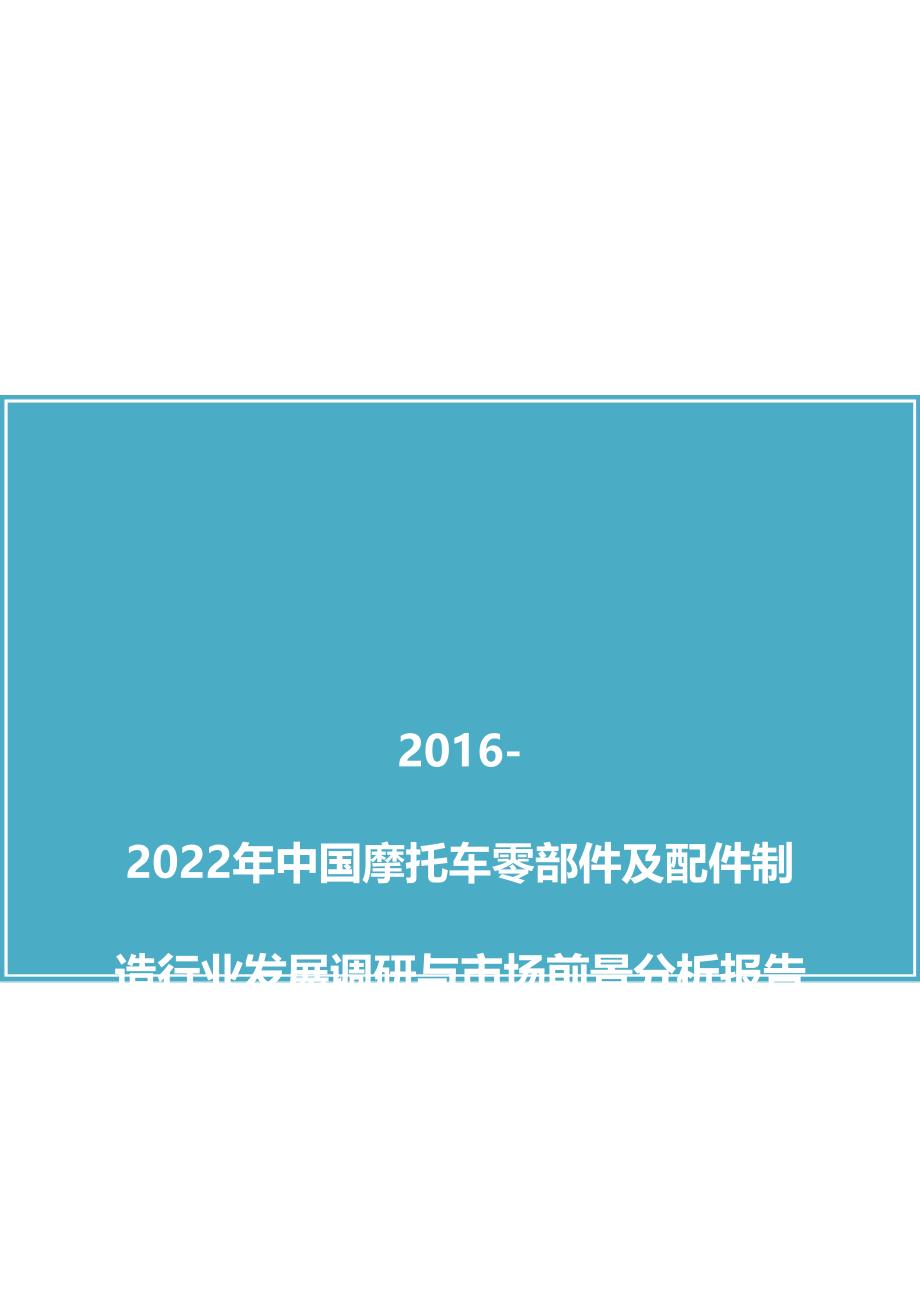 中国摩托车零部件及配件制造行业发展调研与市场前景分析报告(2016版).docx_第1页