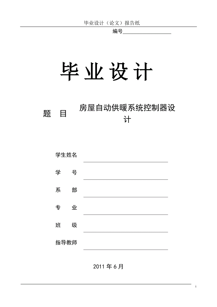 毕业设计（论文）-基于单片机的房屋自动供暖系统控制器设计.doc_第1页