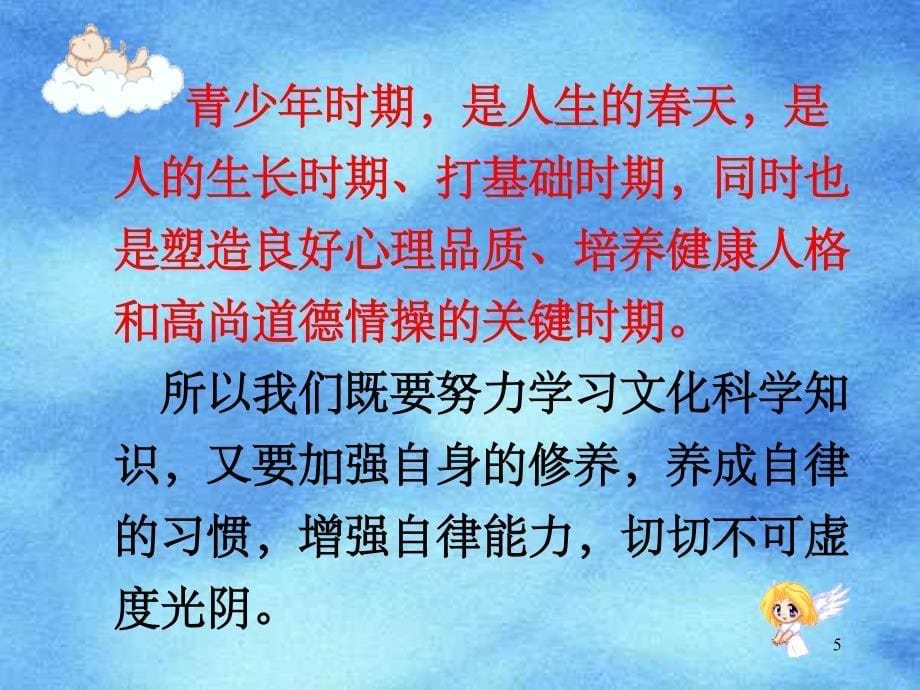 《自律主题班会》完美PPT幻灯片_第5页