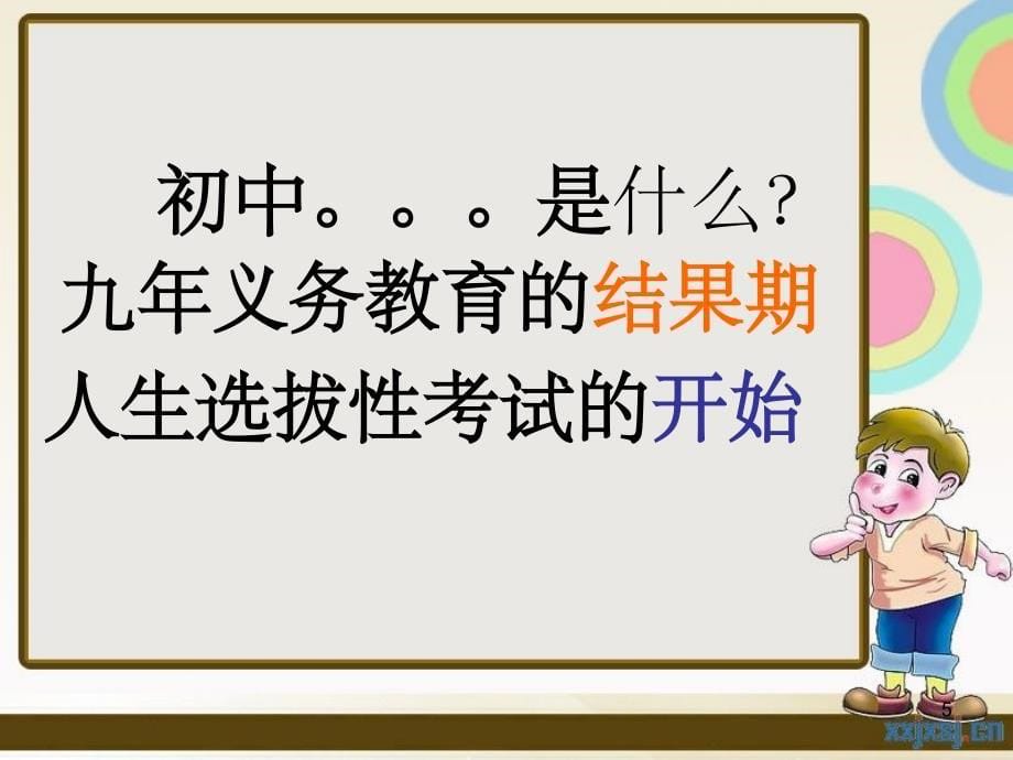 初一新生入学班会课PPT幻灯片_第5页