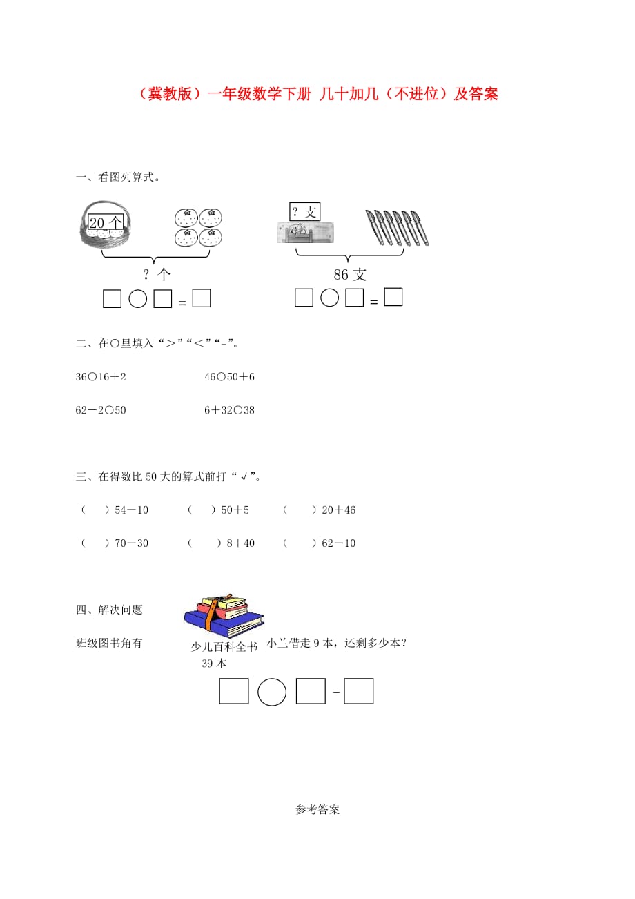 一年级数学下册 几十加几（不进位）一课一练 冀教版（通用）_第1页