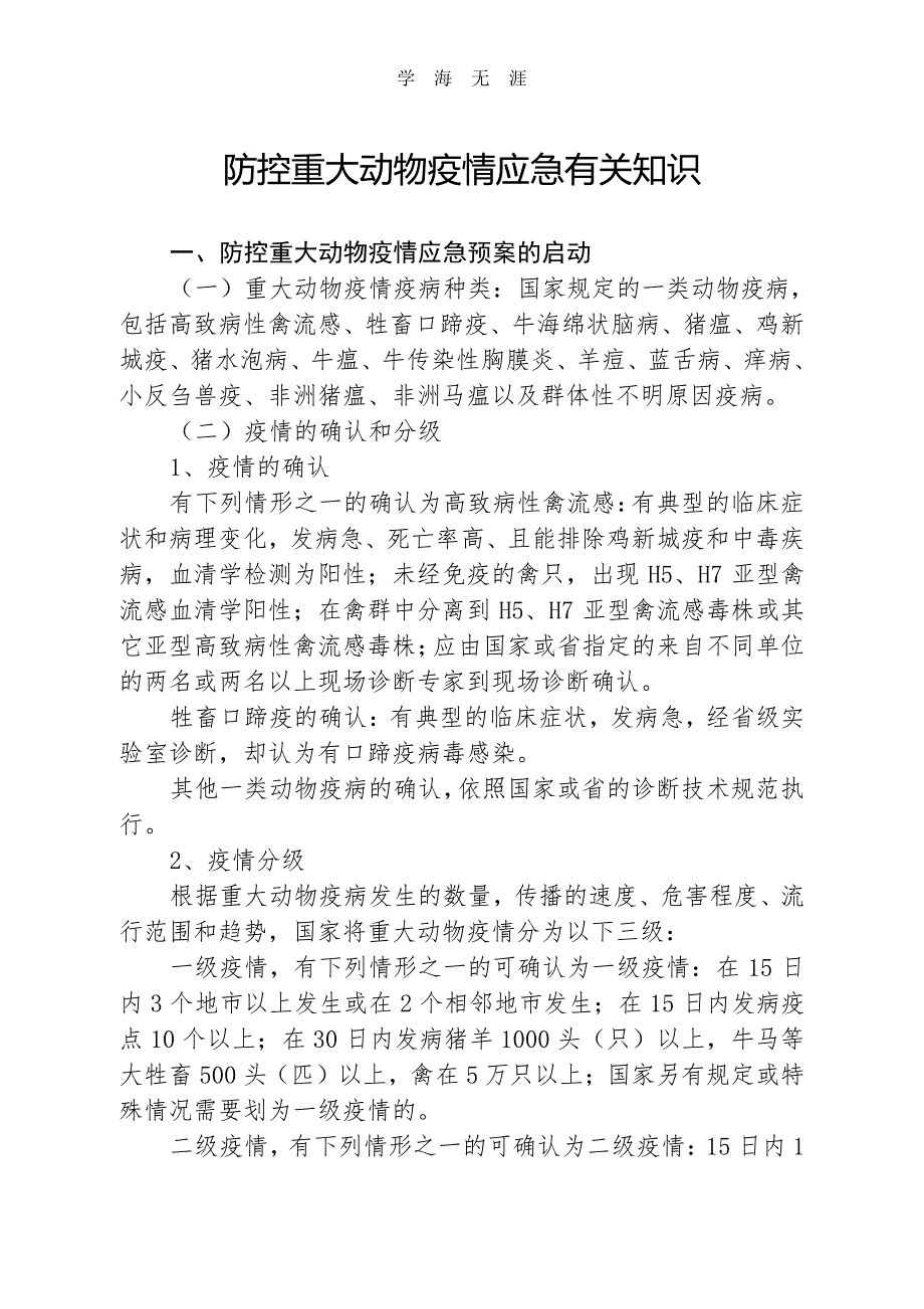 防控重大动物疫情应急有关知识(1)_第1页