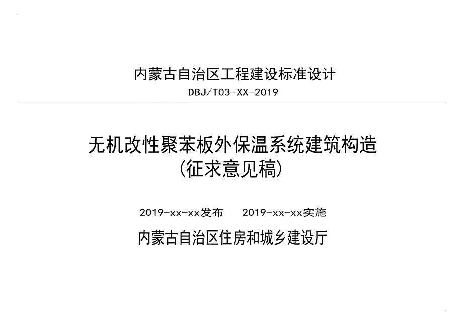 《无机改性聚苯板外墙外保温系统建筑构造》内蒙古_第1页