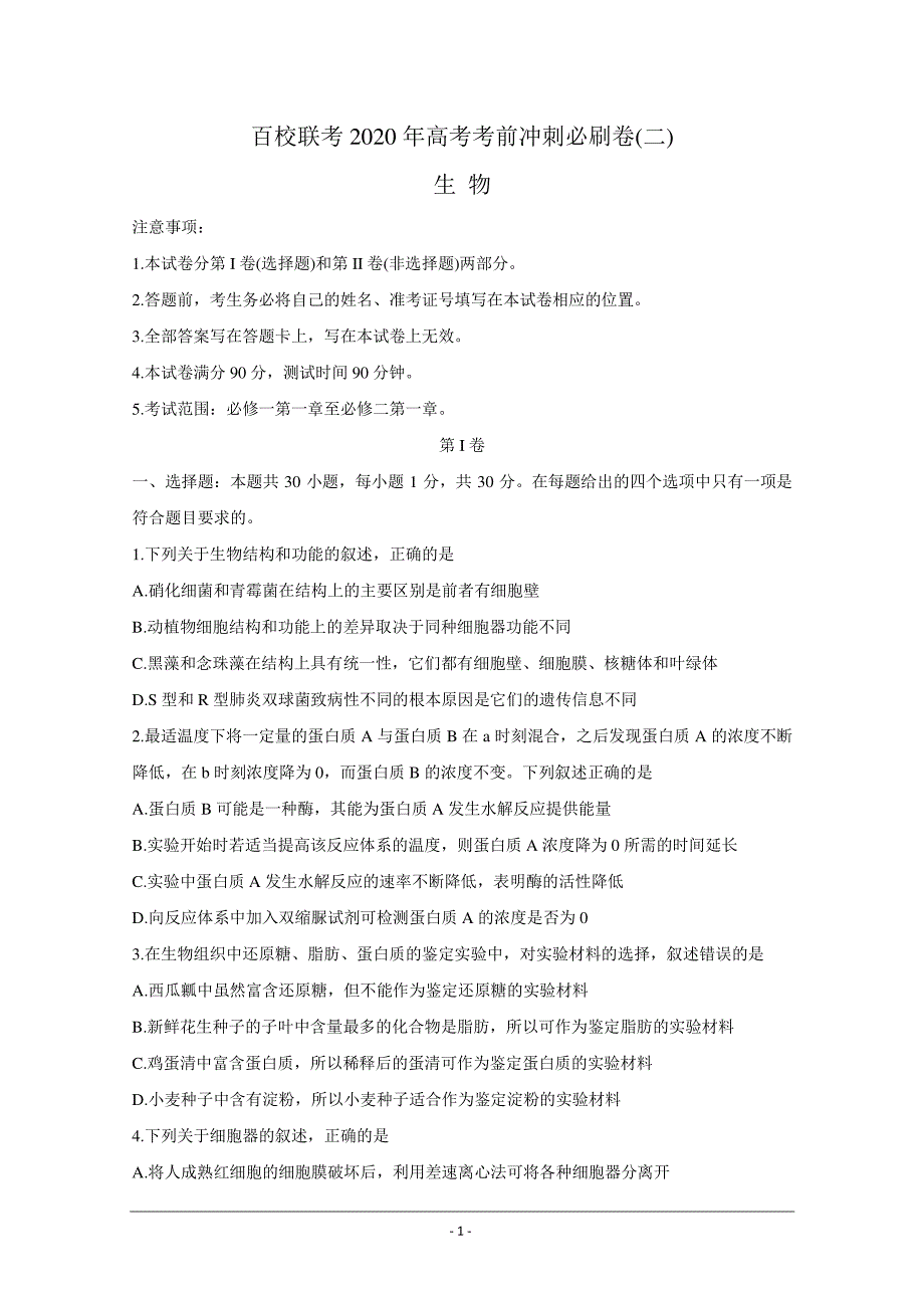 百校联考2020年高考考前冲刺必刷卷（二）理科综合（生物、 物理） 含解析_第1页