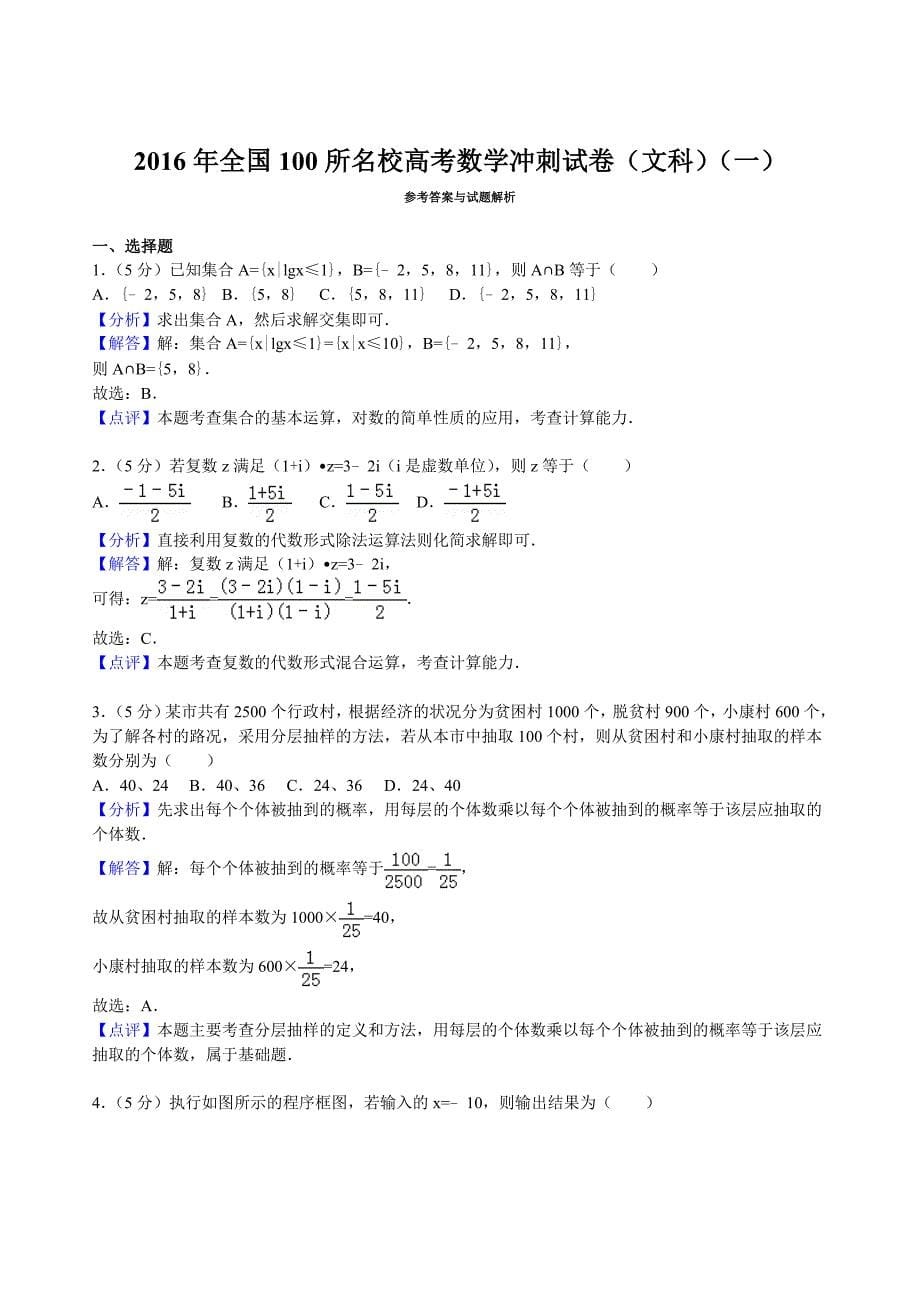 全国100所名校高考数学冲刺试卷(文科)解析版(一)_第5页