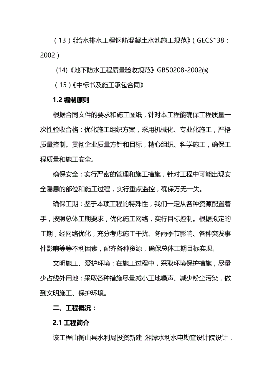 2020年（建筑工程设计）东湖供水工程施工组织设计_第3页