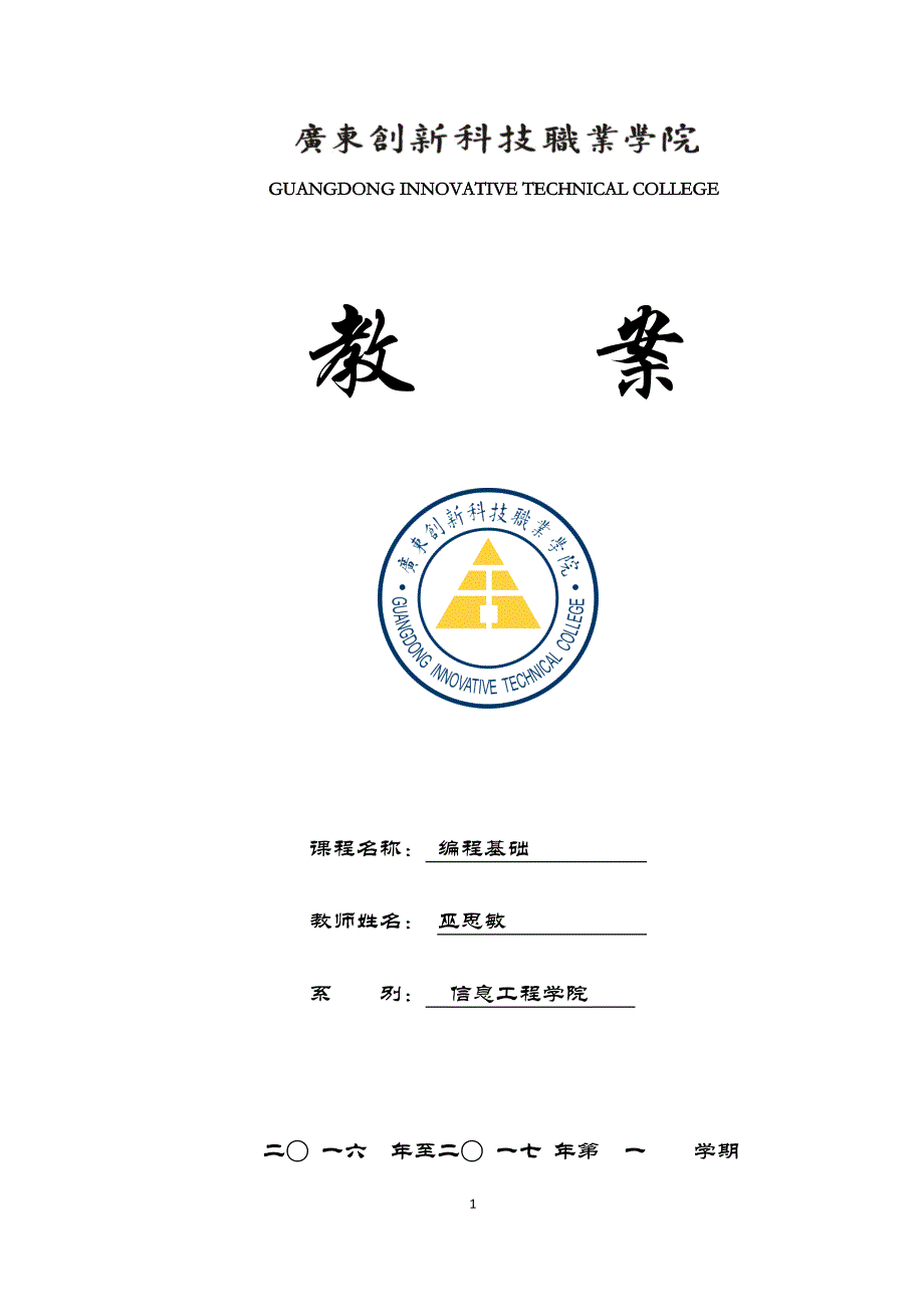 JA-2016-2017-1-编程基础-巫思敏 (1).docx_第1页