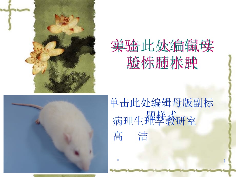 实验一-大白鼠实验性肺水肿复习课程_第1页