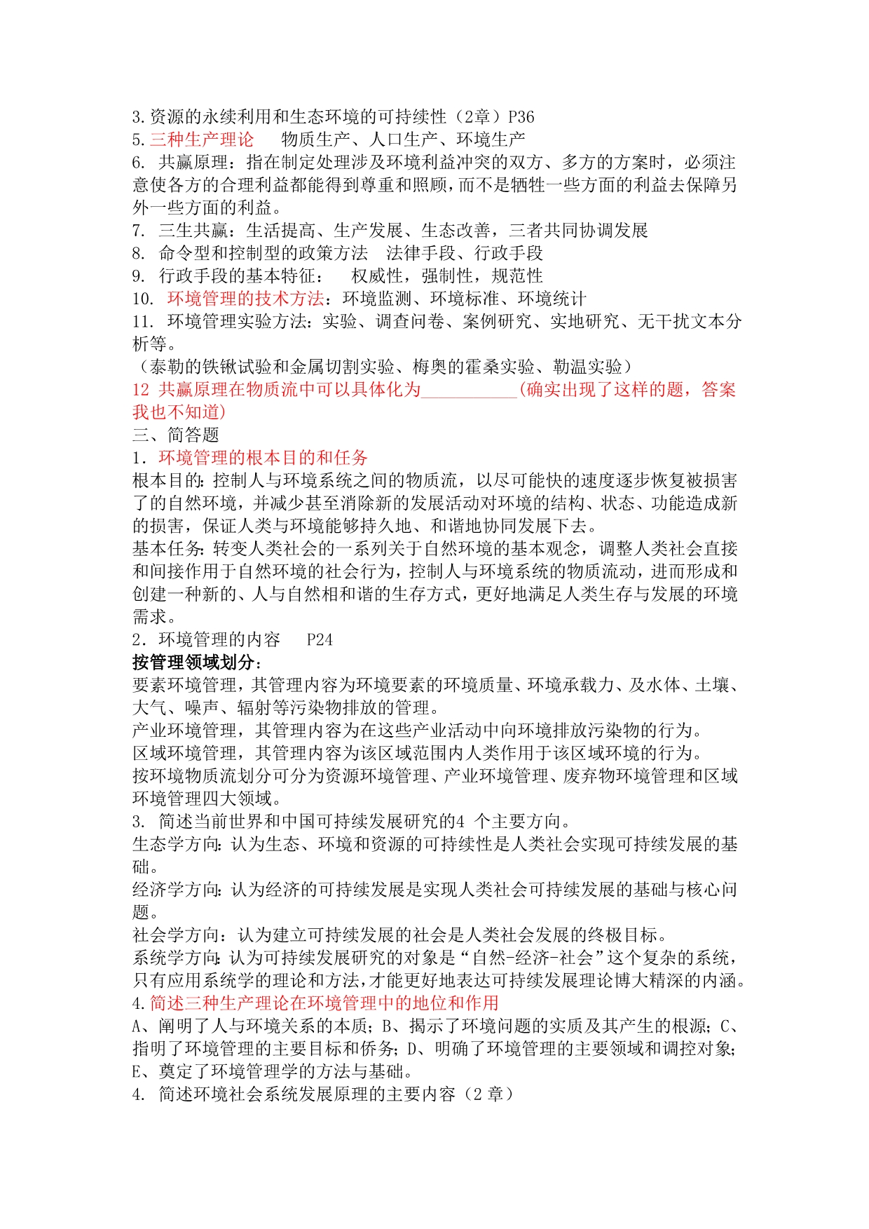 环境管理学复习资料(特供版).doc_第2页