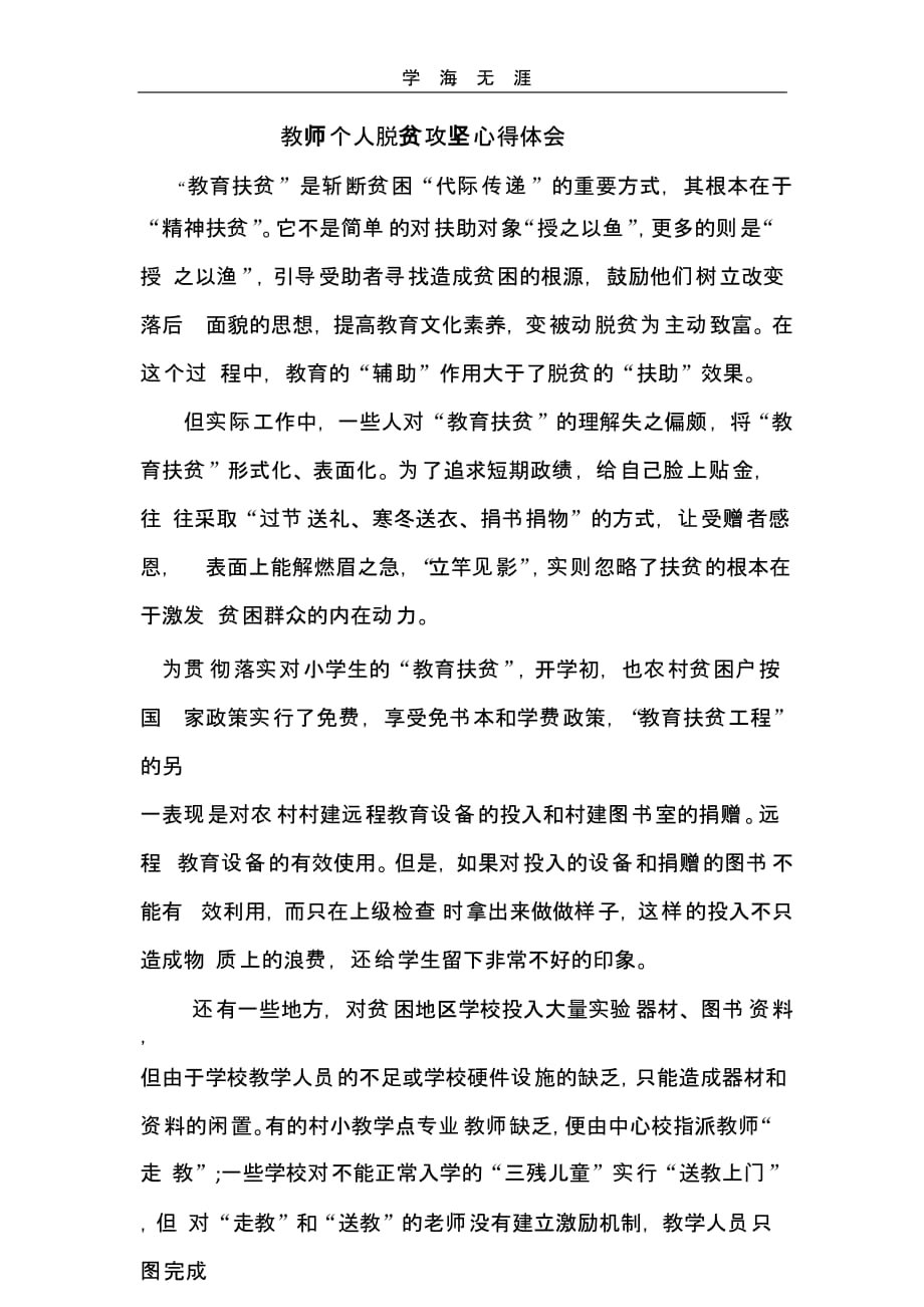 教师个人脱贫攻坚心得体会3（一）_第1页