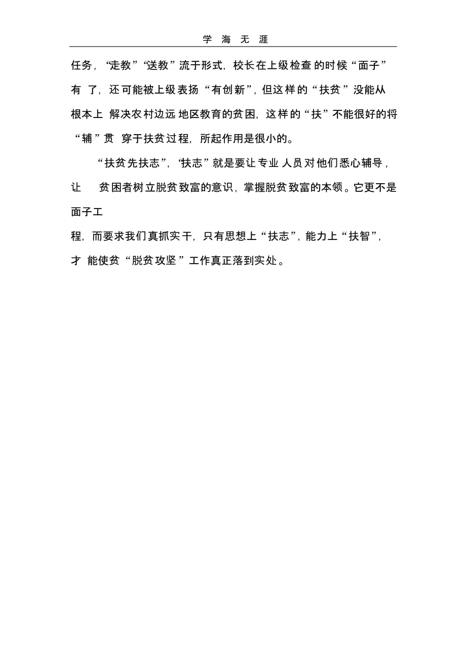 教师个人脱贫攻坚心得体会3（一）_第2页