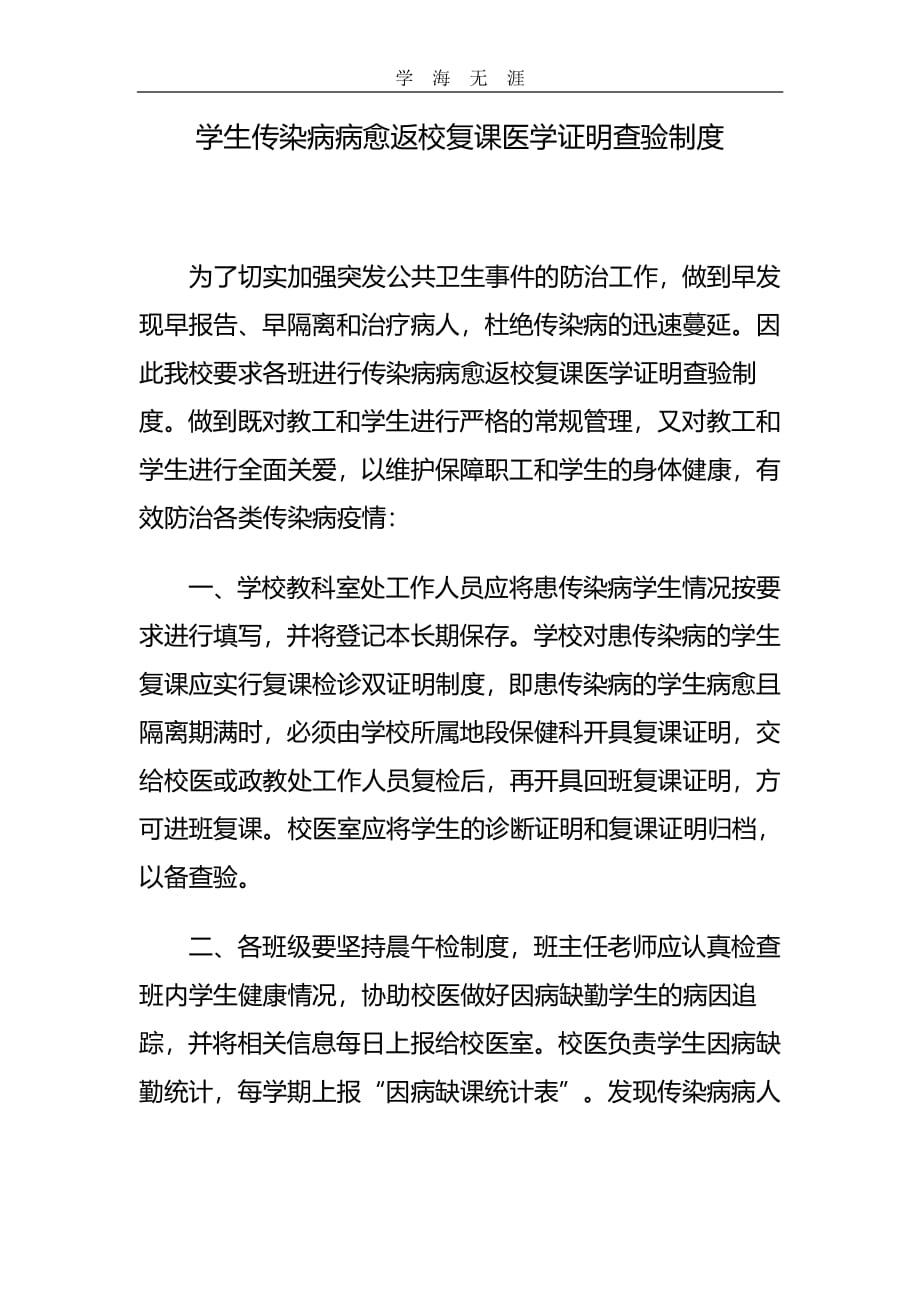 学生传染病病愈返校复课医学证明查验制度(1)_第1页