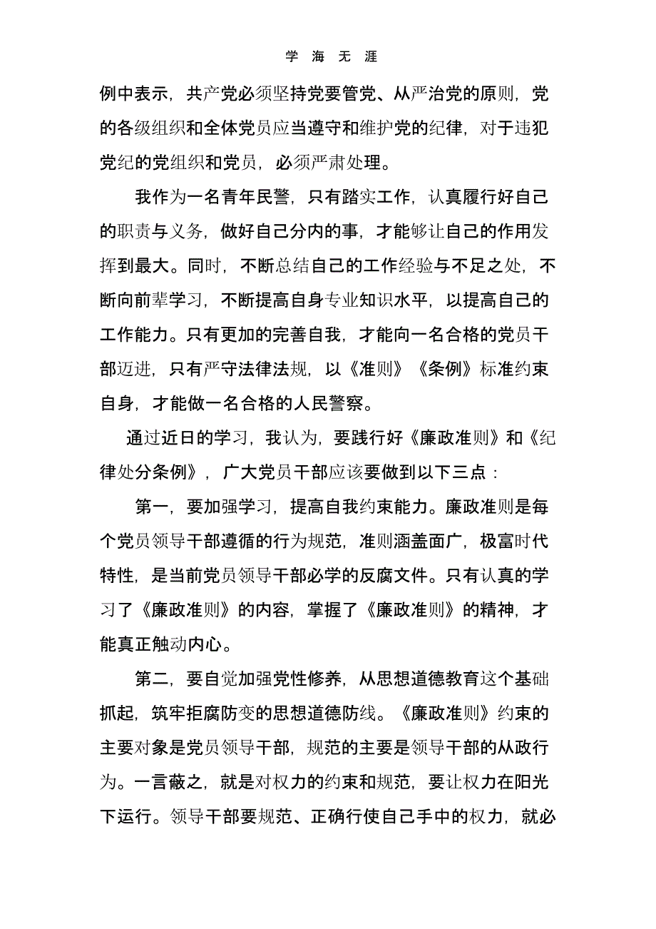 公安民警学习《准则》、《条例》心得体会（一）_第2页