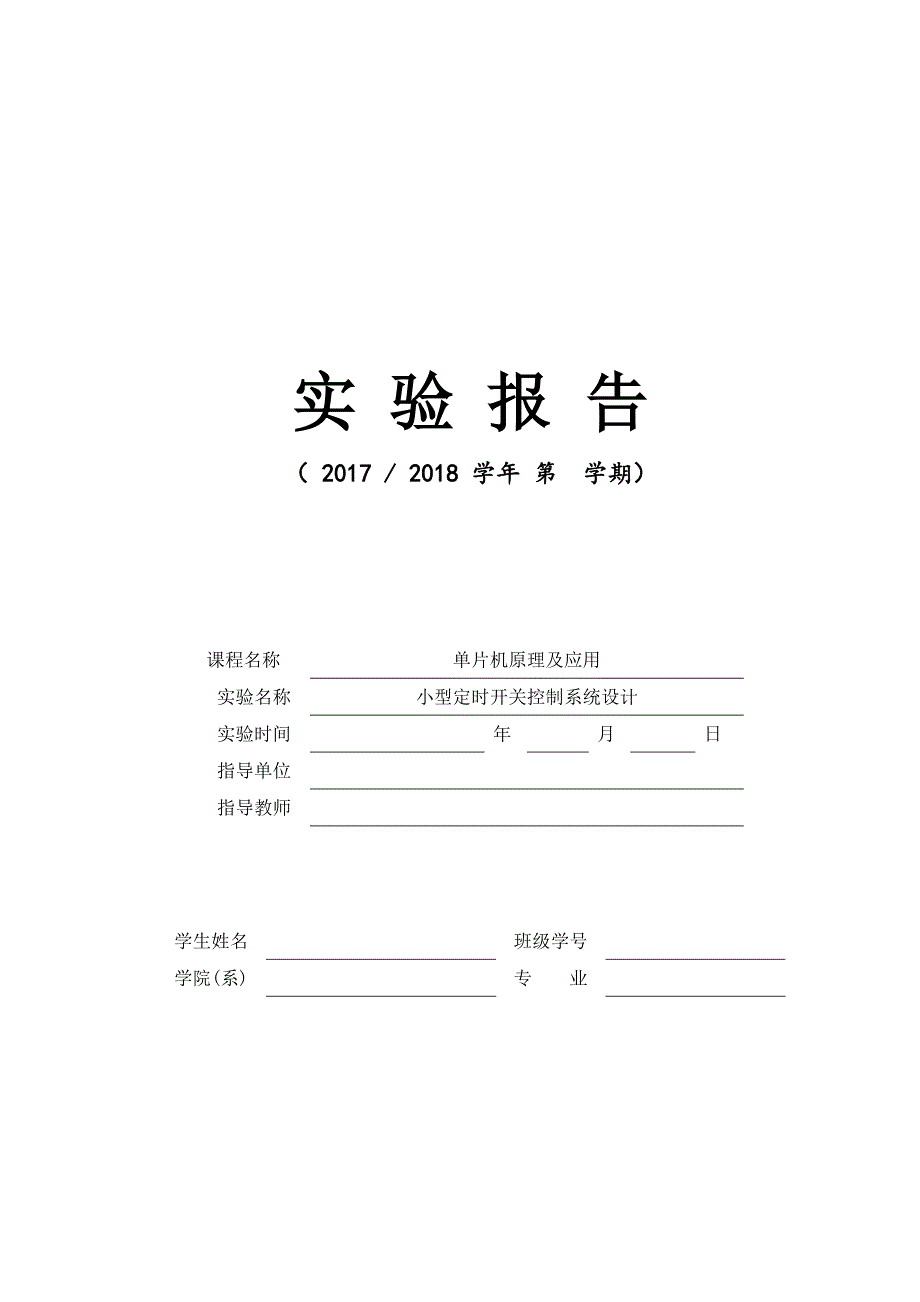 单片机实验报告-小型定时开关控制系统设计.docx_第1页