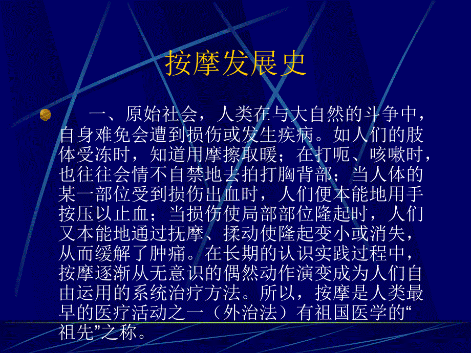 按摩发展史和机理注意事项补泻课件PPT_第2页