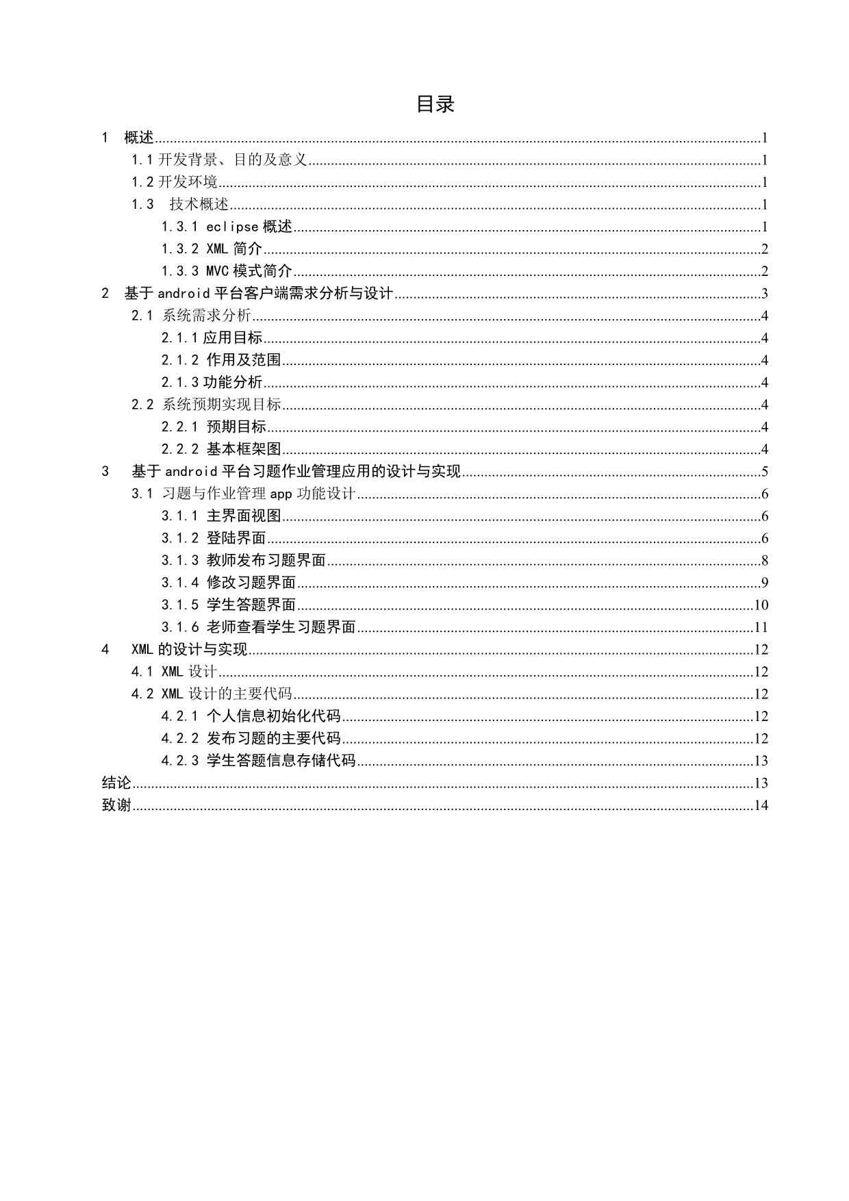 【计算机软件毕业设计】高校教学管理系统的设计与实现-习题作业管理模块.docx_第3页