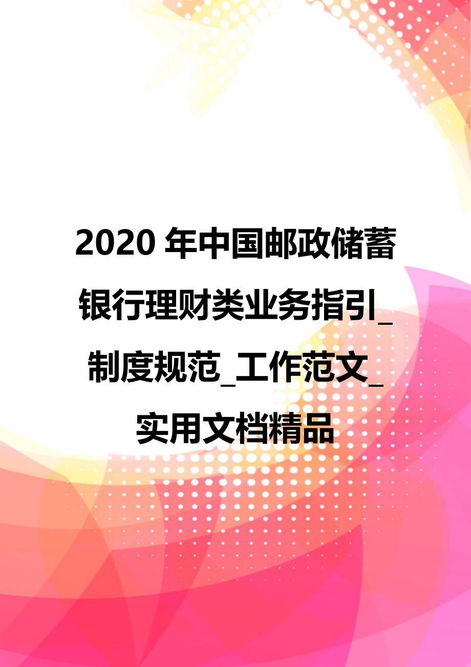 2020年中国邮政储蓄银行理财类业务指引_制度规范_工作范文_实用文档精品_第1页