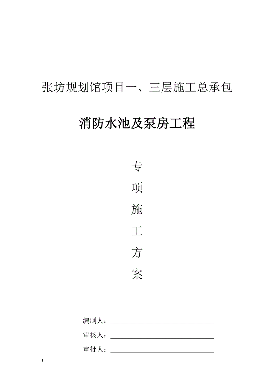 水泵房及消防水池专项施工方案培训资料_第1页