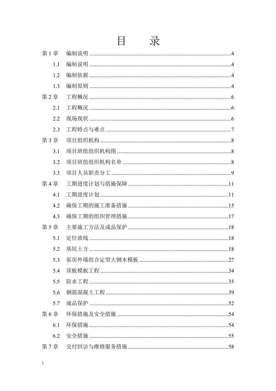 水泵房及消防水池专项施工方案培训资料_第2页