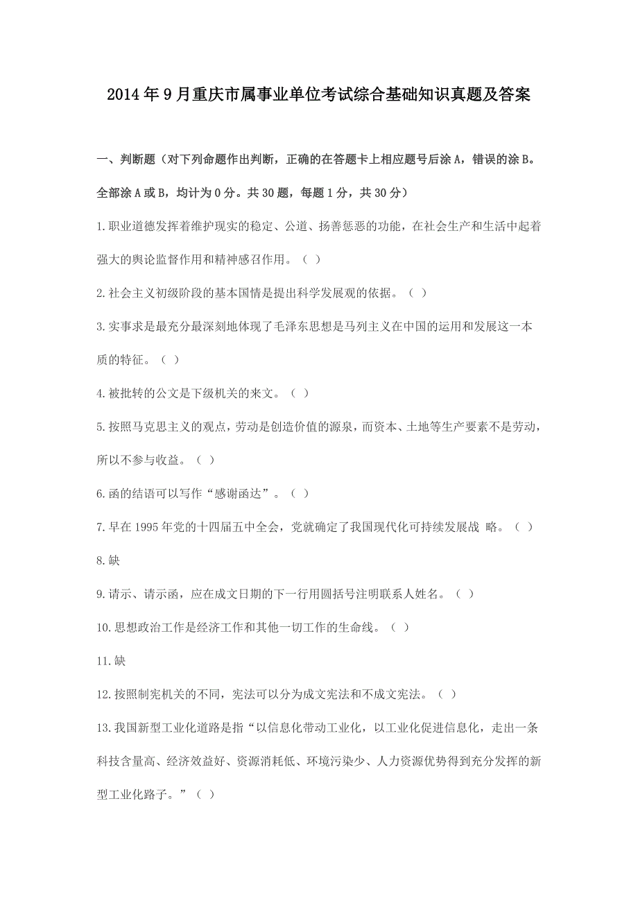 重庆市属事业单位招聘考试综合基础知识真题及详解_第1页