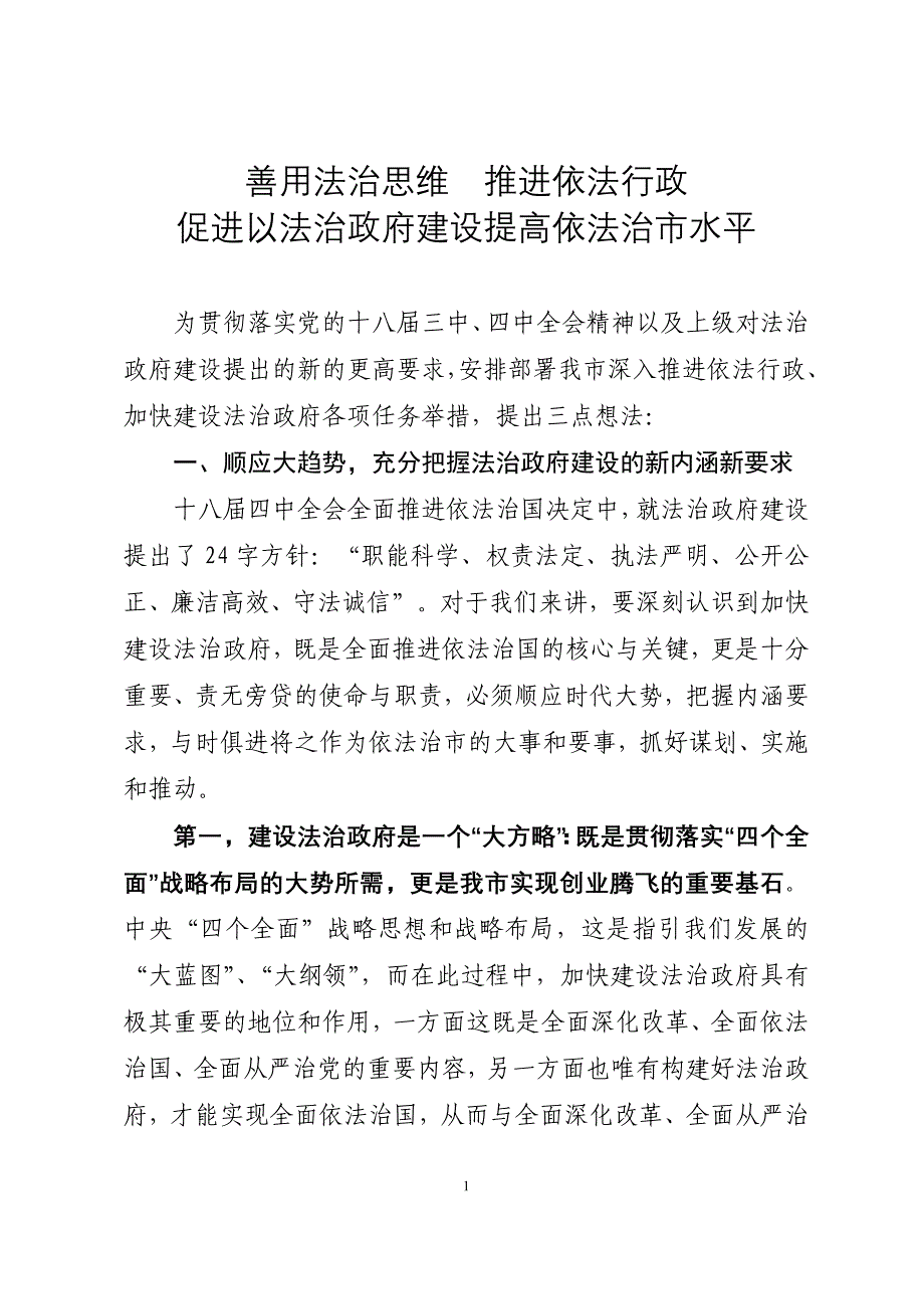 善用法治思维推进依法行政促进以法治政府建设提高依法治市水平.doc_第1页