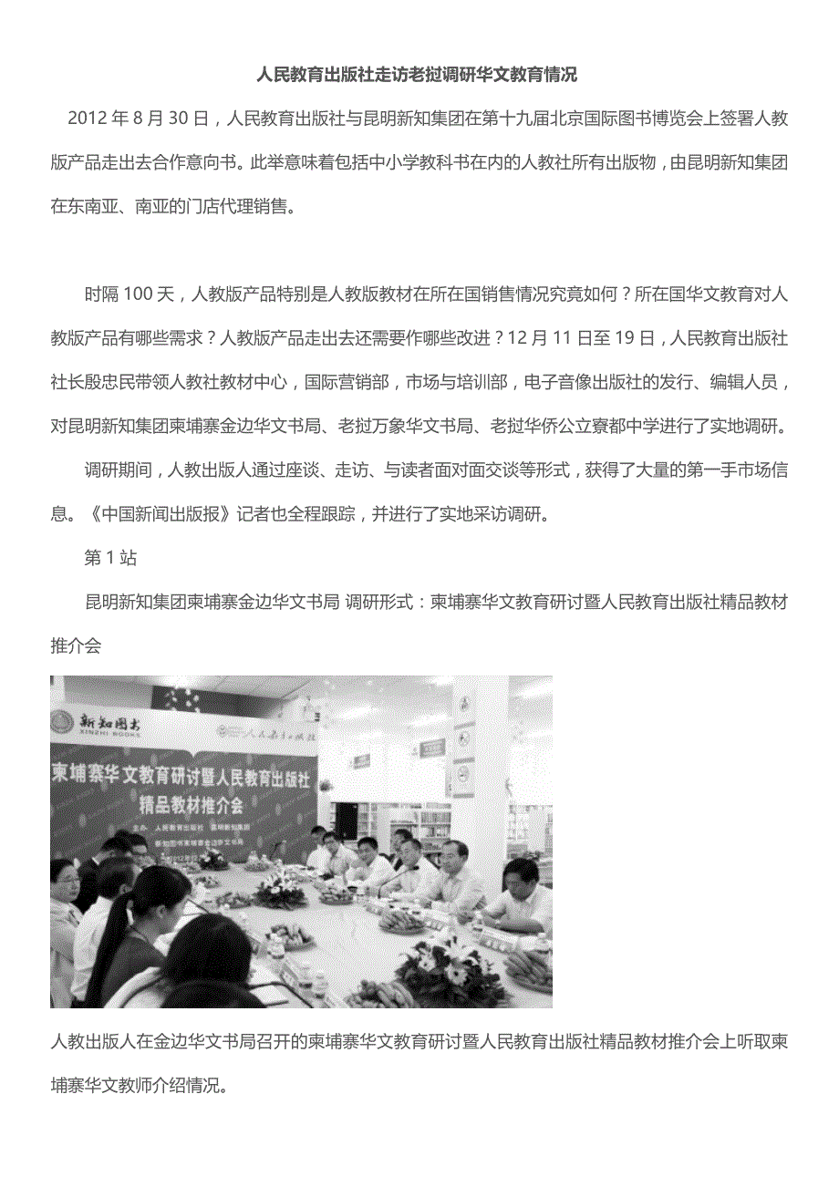 人民教育出版社走访老挝调研华文教育情况.doc_第1页