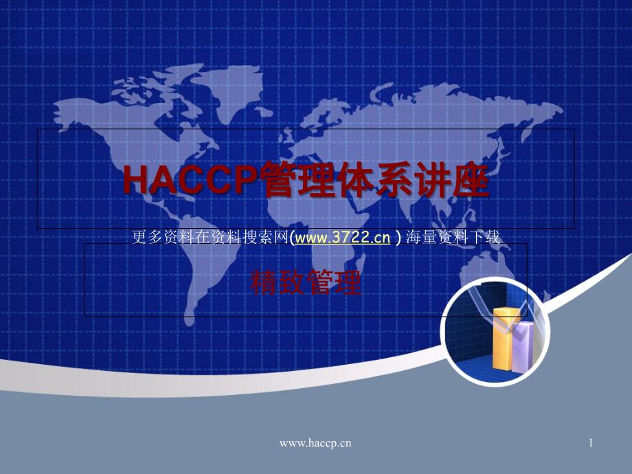 食品安全管理-HACCP管理体系培训讲义(-85页)知识讲稿_第1页