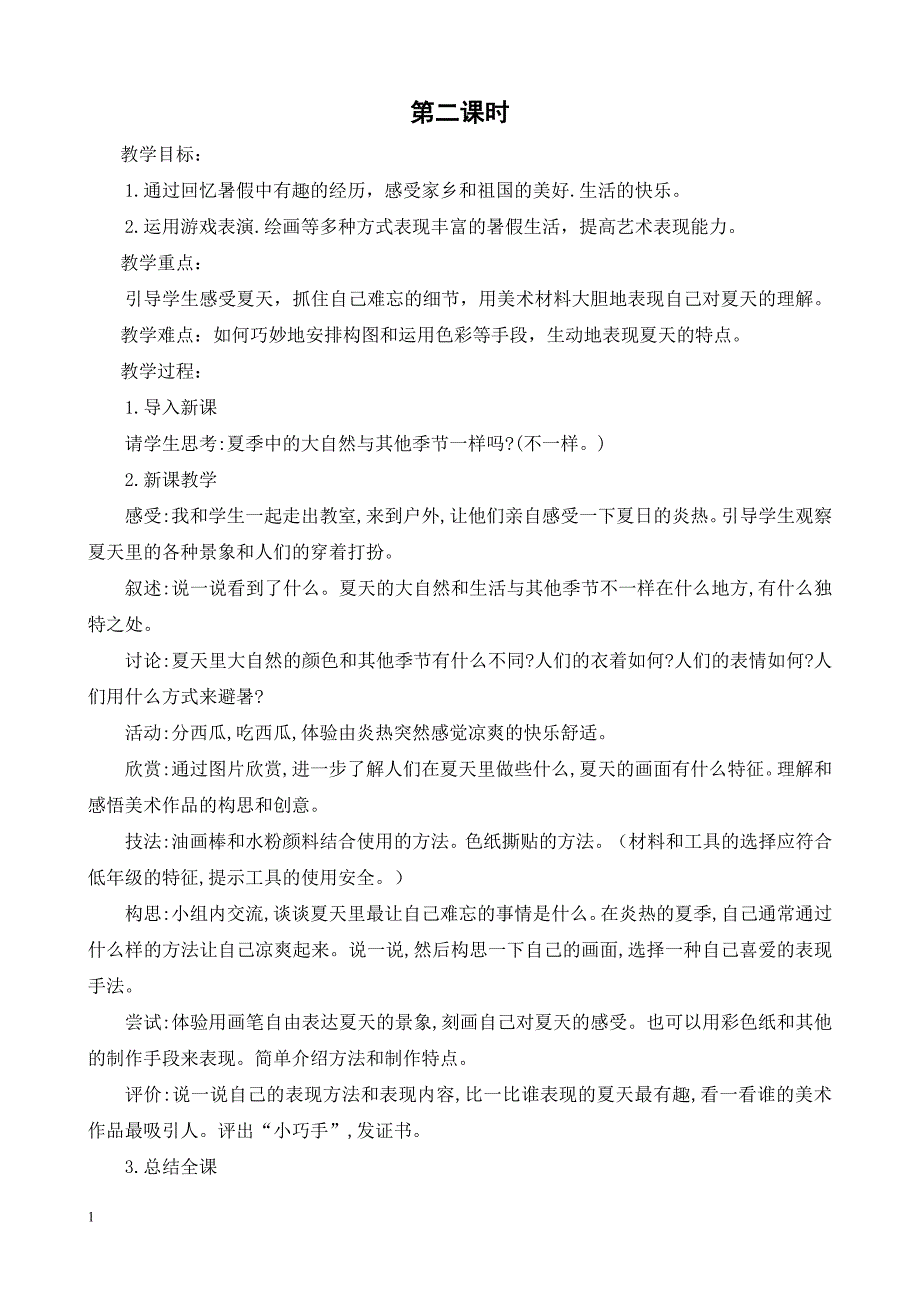 苏教版小学二年级上册美术教案讲解材料_第3页