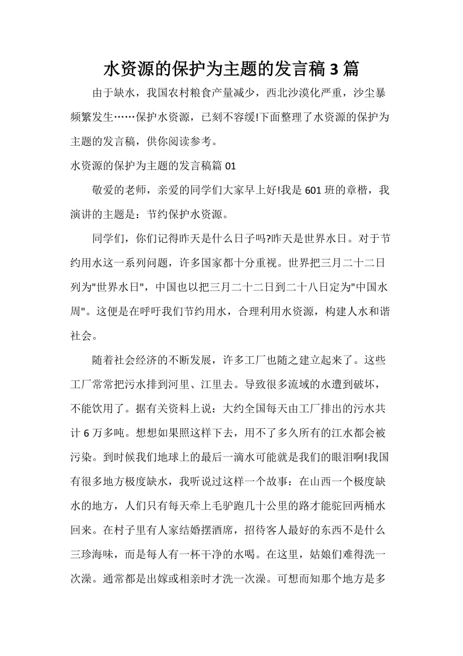 水资源的保护为主题的发言稿3篇_第1页