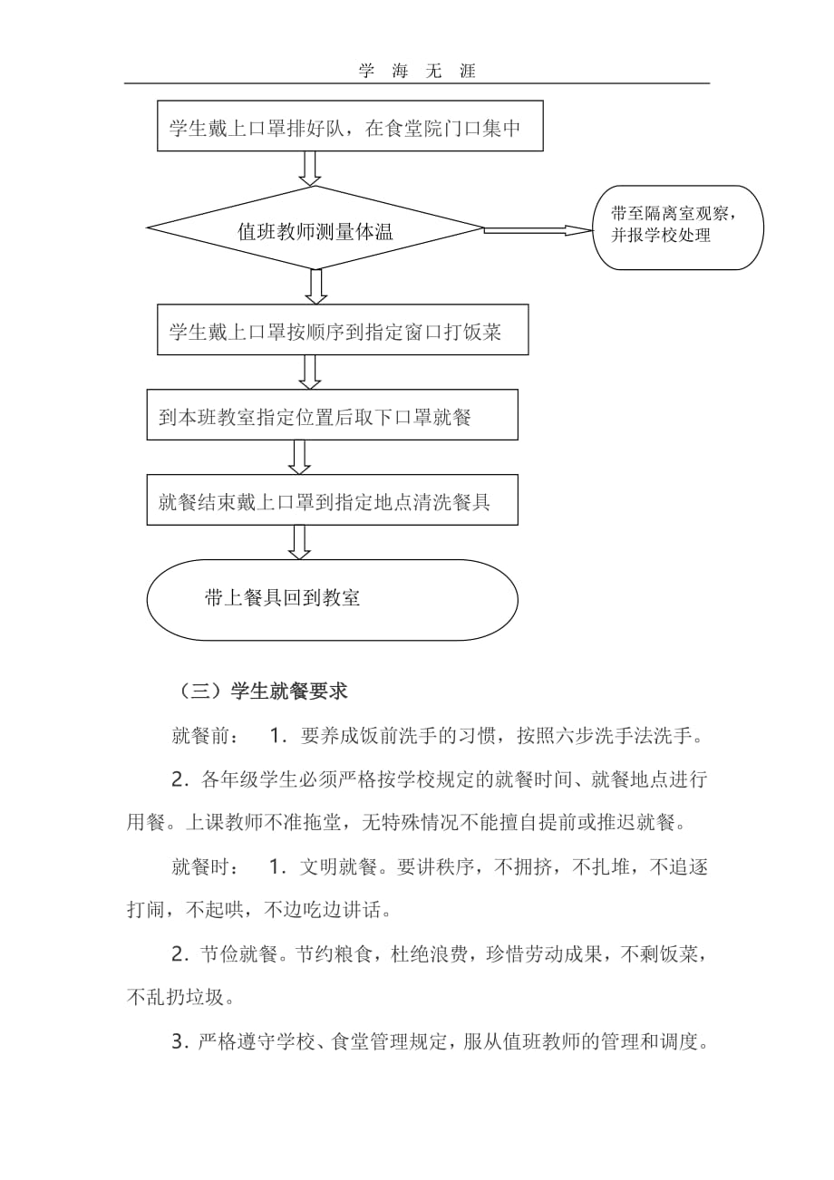 安宁小学疫情防控期间学校食堂师生错峰就餐方案(1)_第2页