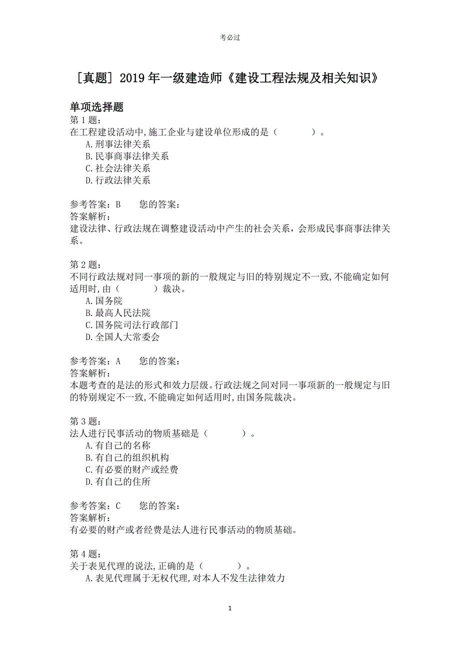 2019年一级建造师《建设工程法规及相关知识》_第1页