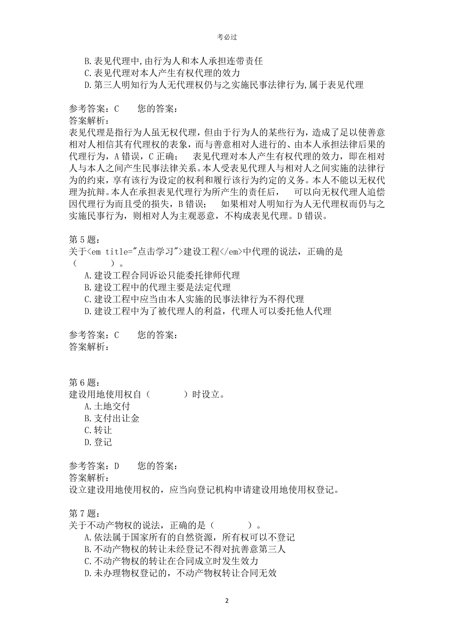 2019年一级建造师《建设工程法规及相关知识》_第2页