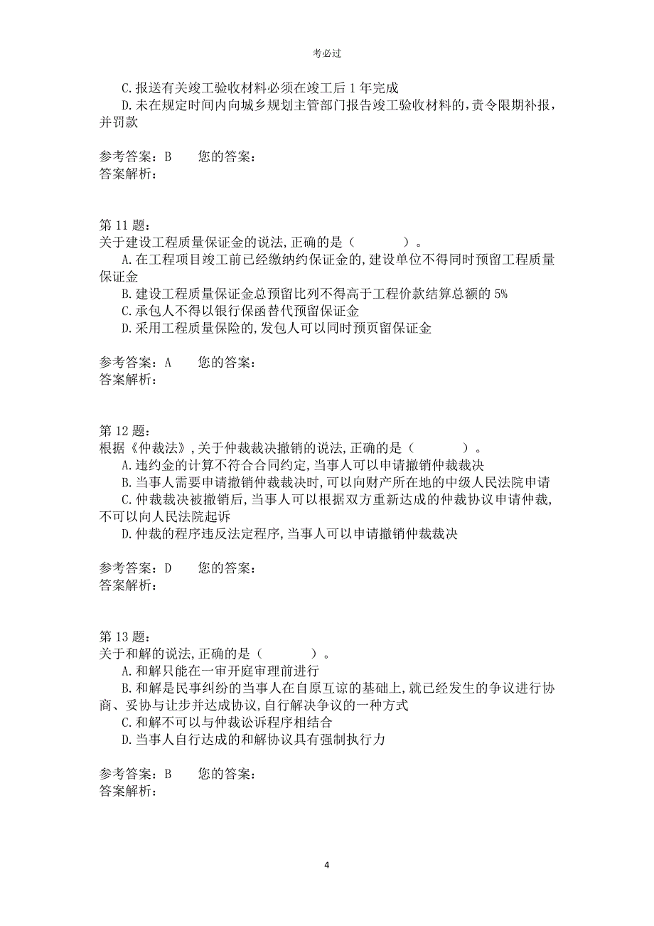 2019年一级建造师《建设工程法规及相关知识》_第4页