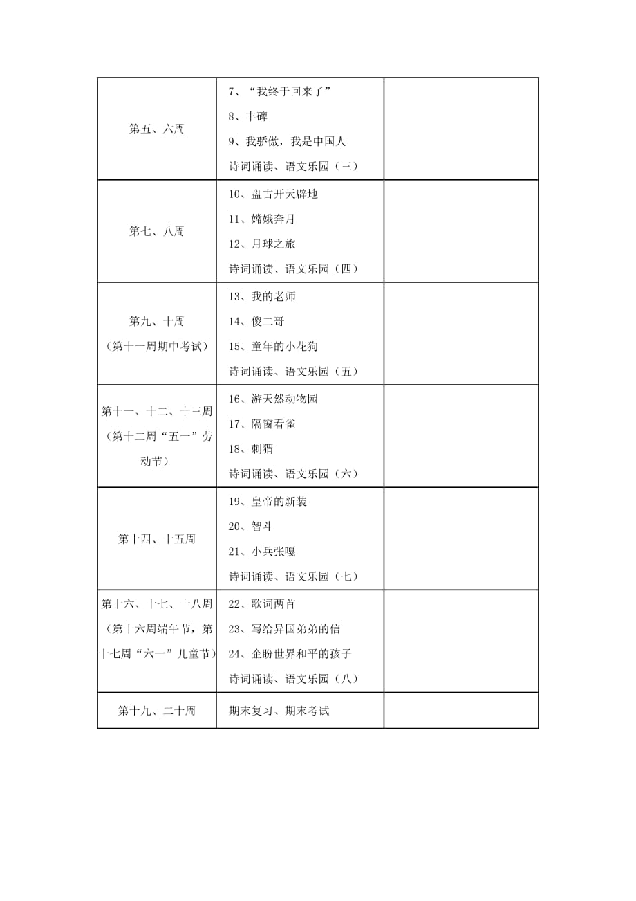 2020春五年级语文下册 教学计划 鄂教版_第4页